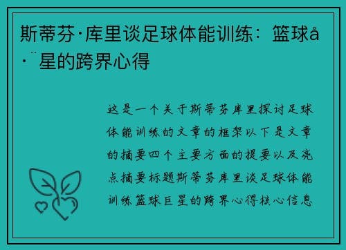 斯蒂芬·库里谈足球体能训练：篮球巨星的跨界心得