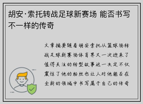 胡安·索托转战足球新赛场 能否书写不一样的传奇