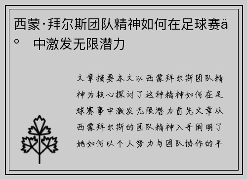 西蒙·拜尔斯团队精神如何在足球赛事中激发无限潜力