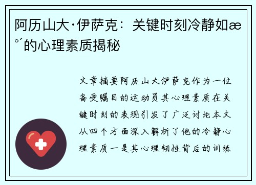 阿历山大·伊萨克：关键时刻冷静如水的心理素质揭秘