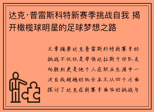达克·普雷斯科特新赛季挑战自我 揭开橄榄球明星的足球梦想之路