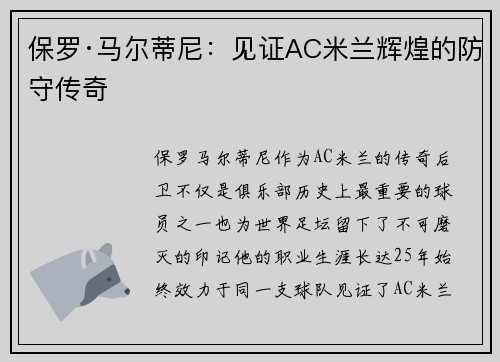 保罗·马尔蒂尼：见证AC米兰辉煌的防守传奇