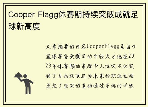 Cooper Flagg休赛期持续突破成就足球新高度
