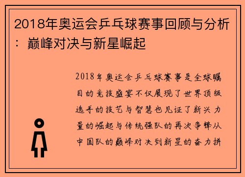 2018年奥运会乒乓球赛事回顾与分析：巅峰对决与新星崛起