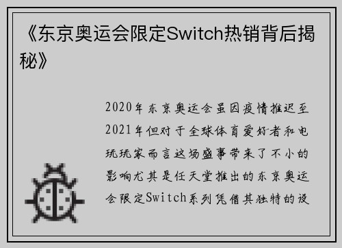 《东京奥运会限定Switch热销背后揭秘》