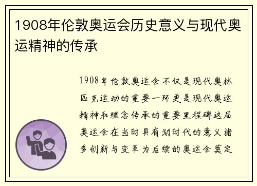 1908年伦敦奥运会历史意义与现代奥运精神的传承