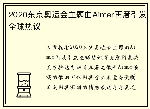 2020东京奥运会主题曲Aimer再度引发全球热议