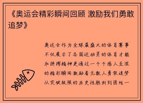 《奥运会精彩瞬间回顾 激励我们勇敢追梦》