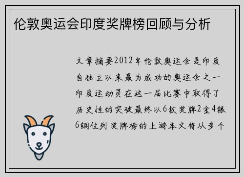 伦敦奥运会印度奖牌榜回顾与分析