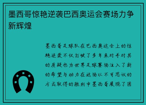 墨西哥惊艳逆袭巴西奥运会赛场力争新辉煌
