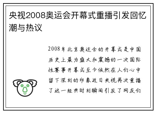 央视2008奥运会开幕式重播引发回忆潮与热议