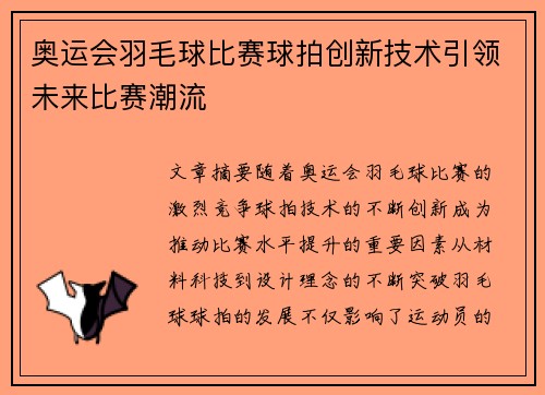 奥运会羽毛球比赛球拍创新技术引领未来比赛潮流
