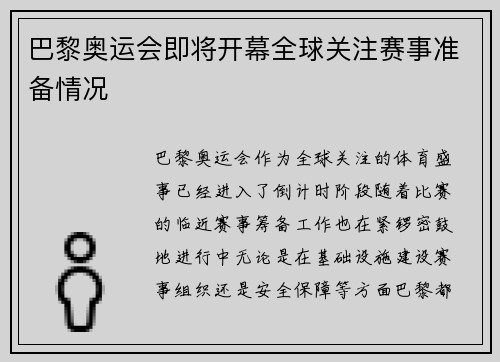 巴黎奥运会即将开幕全球关注赛事准备情况