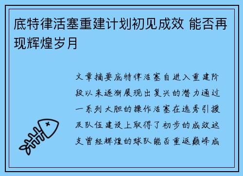 底特律活塞重建计划初见成效 能否再现辉煌岁月