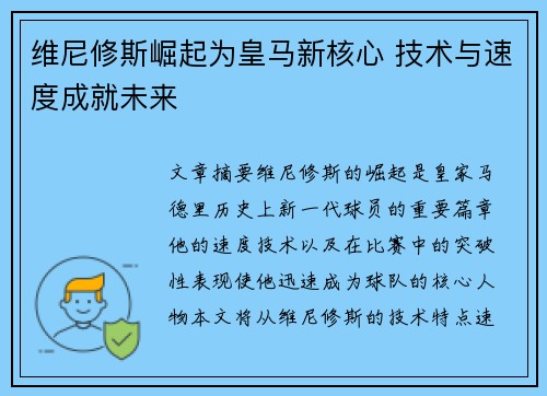 维尼修斯崛起为皇马新核心 技术与速度成就未来